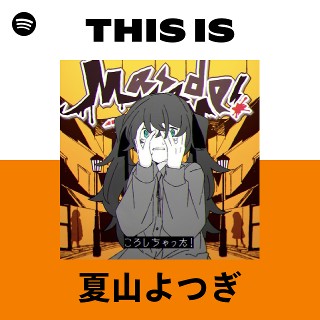 夏山よつぎ | Spotify