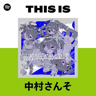 中村さんそ | Spotify