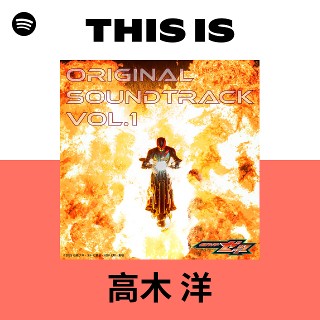 高木 洋 | Spotify