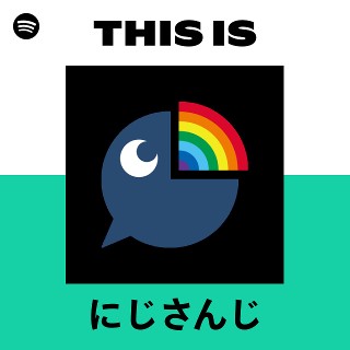 にじさんじ | Spotify