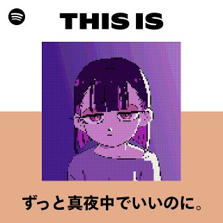 ずっと真夜中でいいのに。 | Spotify