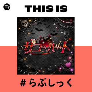 らぶしっく | Spotify