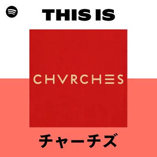 チャーチズ Chvrches レコード 2枚 チャーチズ | Spotify