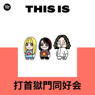打首獄門同好会 | Spotify