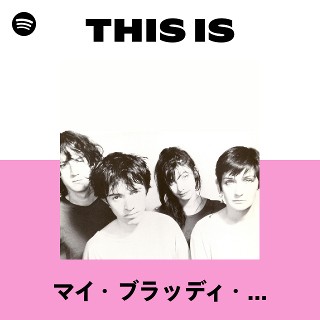 マイ・ブラッディ・ヴァレンタイン | Spotify