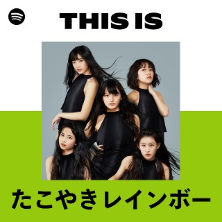たこやきレインボー | Spotify