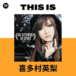 喜多村英梨 | Spotify