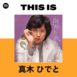 真木 ひでと | Spotify