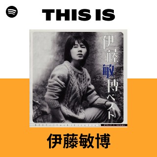 伊藤敏博 | Spotify