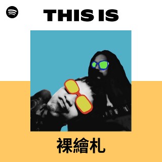 This Is 裸繪札| Spotify Playlist