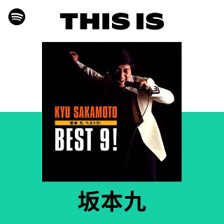 坂本九 | Spotify