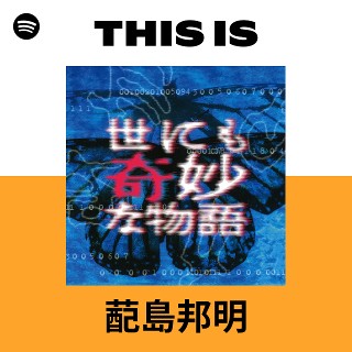 蓜島邦明 | Spotify