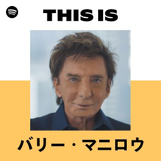 バリー・マニロウ | Spotify