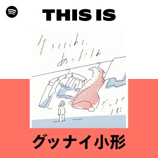 グッナイ小形 | Spotify