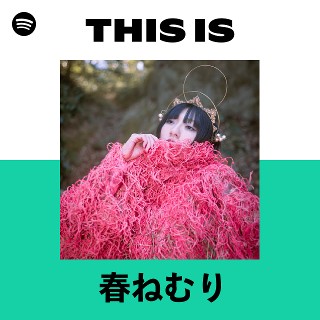 春ねむり | Spotify