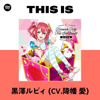 黒澤ルビィ (CV.降幡 愛) | Spotify