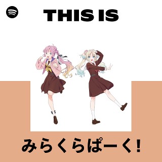 みらくらぱーく! | Spotify