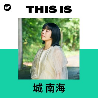 城 南海 | Spotify