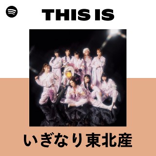 いぎなり東北産 | Spotify