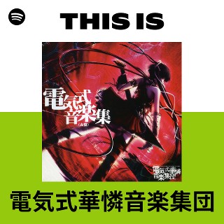 電気式華憐音楽集団 | Spotify