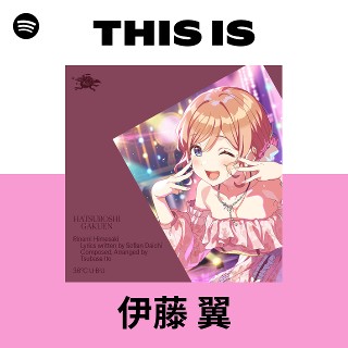 伊藤 翼 | Spotify