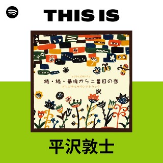 平沢敦士 | Spotify