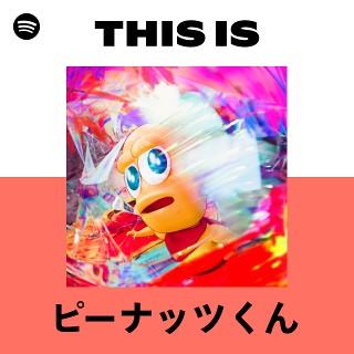 ピーナッツくん | Spotify