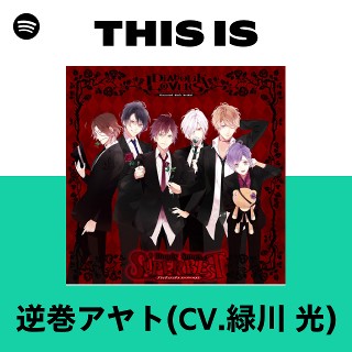 逆巻アヤト(CV.緑川 光) | Spotify