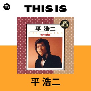 平 浩二 | Spotify