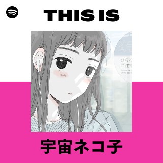 ネコ子 This Is 宇宙ネコ子 | Spotify Playlist