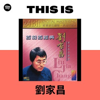 劉家昌 | Spotify