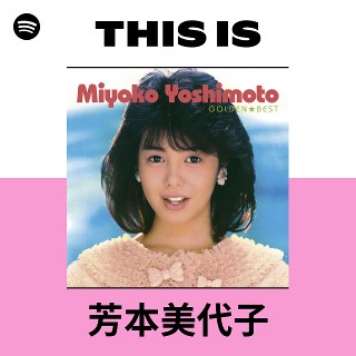 芳本美代子 | Spotify