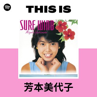 芳本美代子 | Spotify