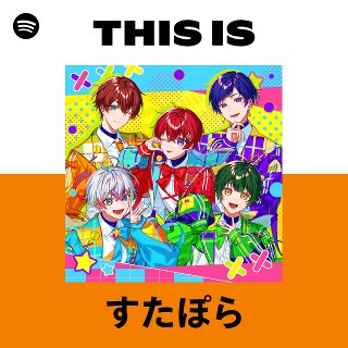 すたぽら | Spotify