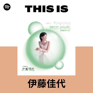 伊藤佳代| Spotify