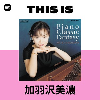 MF　　加羽沢美濃　　ピアノ・クラシック・ファンタジー　　サイン入り 加羽沢美濃編 クラシック・セレクション 【公式通販】