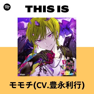 モモチ(CV.豊永利行) | Spotify