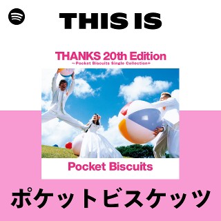 ポケットビスケッツ | Spotify