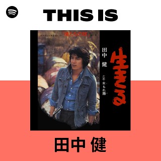 田中 健 | Spotify