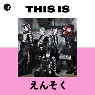 えんそく | Spotify