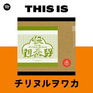 チリヌルヲワカ | Spotify