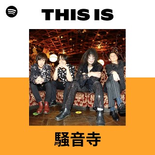 騒音寺まにぐるま This Is 騒音寺 | Spotify Playlist