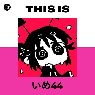 いめ44 | Spotify