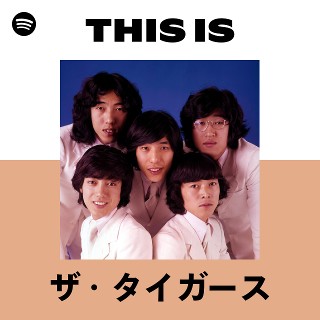 ザ・タイガース | Spotify