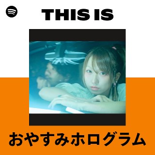おやすみホログラム | Spotify