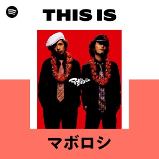 マボロシ | Spotify