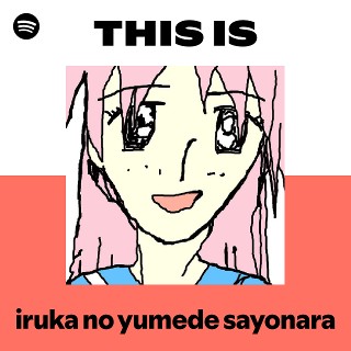 イルカの夢でさようなら | Spotify