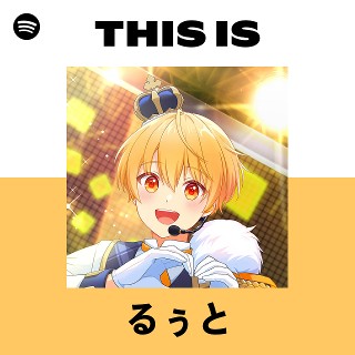 るぅと | Spotify