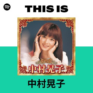 中村晃子 | Spotify