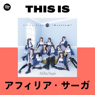 アフィリア・サーガ | Spotify